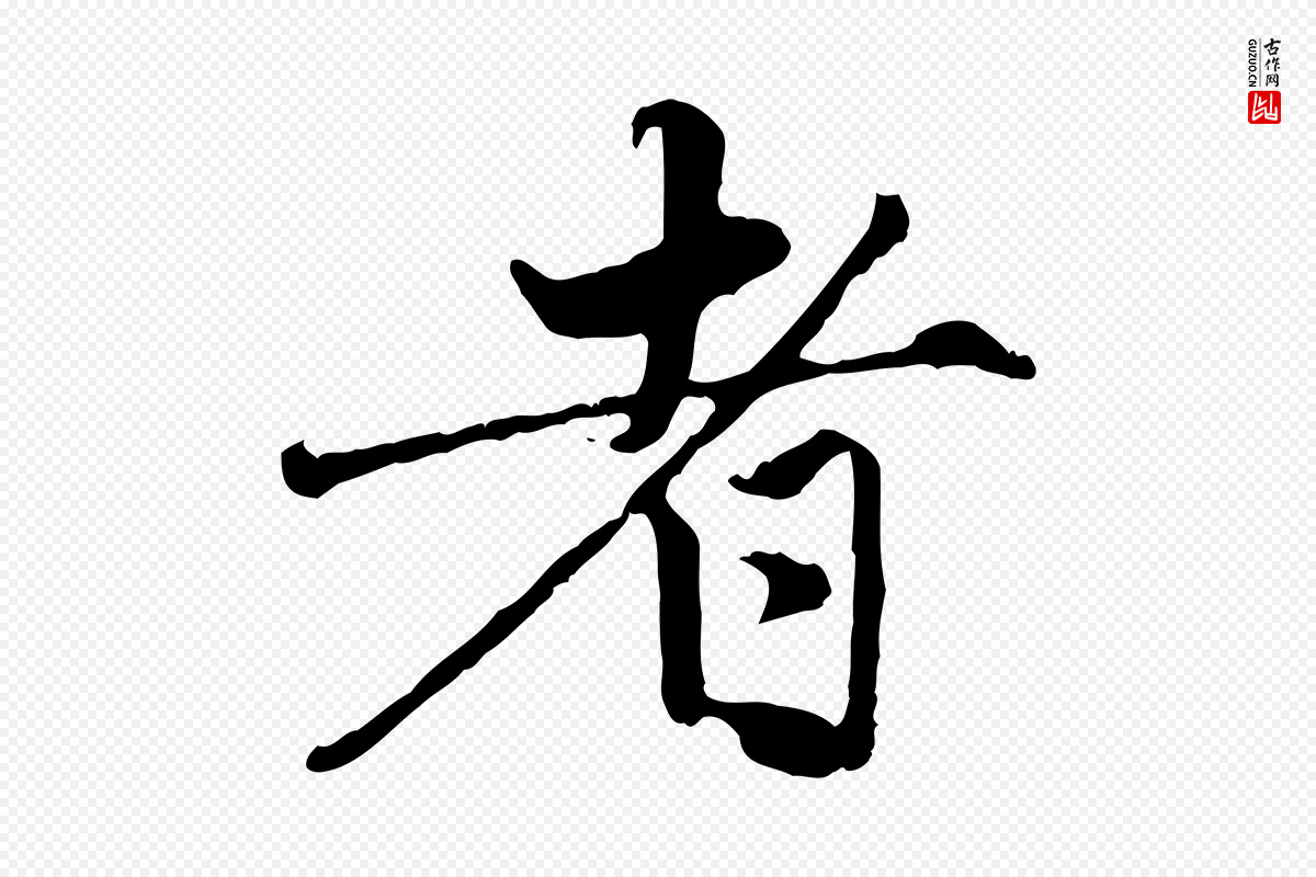 元代赵孟頫《与孙行可帖》中的“者”字书法矢量图下载