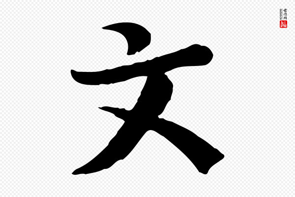 富弼《与君谟帖》文