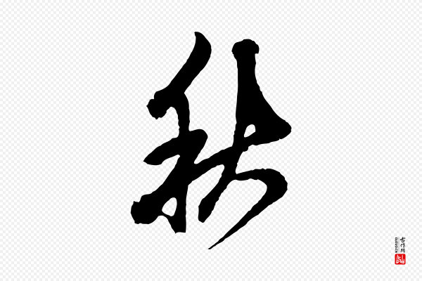 鲜于枢《唐人绝句》秋