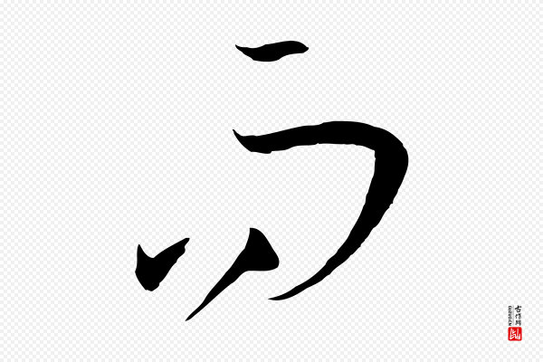 孙过庭《书谱》而