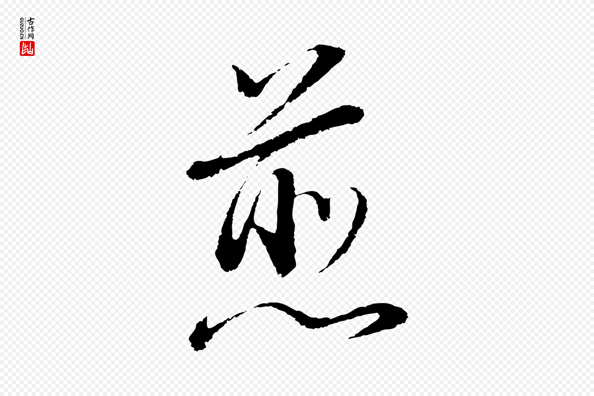 明代董其昌《仿颜苏三帖》中的“煎”字书法矢量图下载
