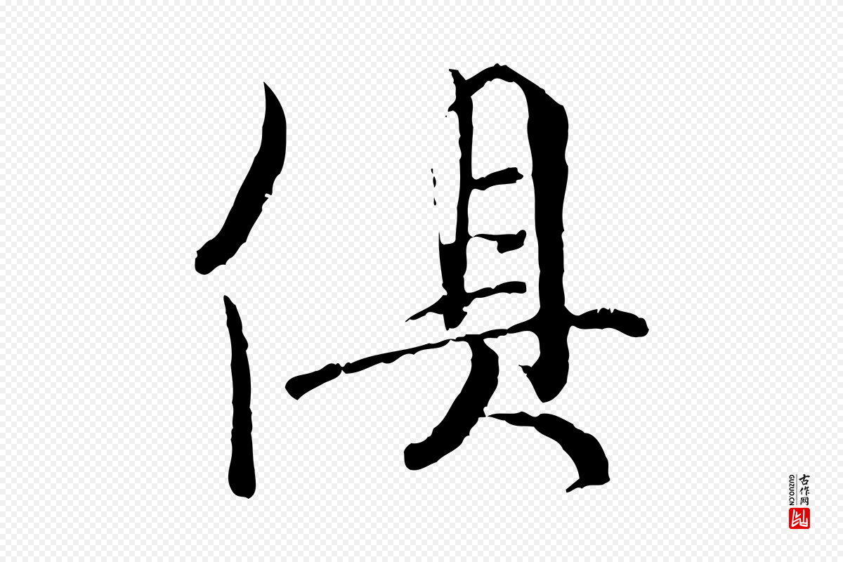 宋代吴说《多庆帖》中的“俱”字书法矢量图下载