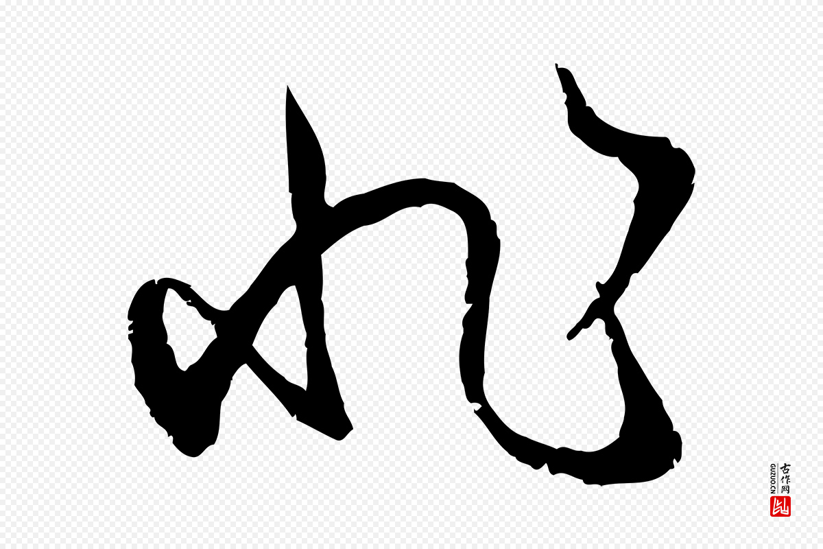 唐代孙过庭《书谱》中的“非”字书法矢量图下载