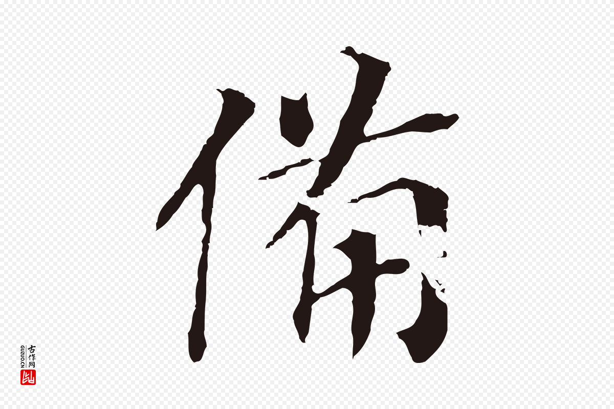 明代董其昌《跋孝经》中的“備(备)”字书法矢量图下载