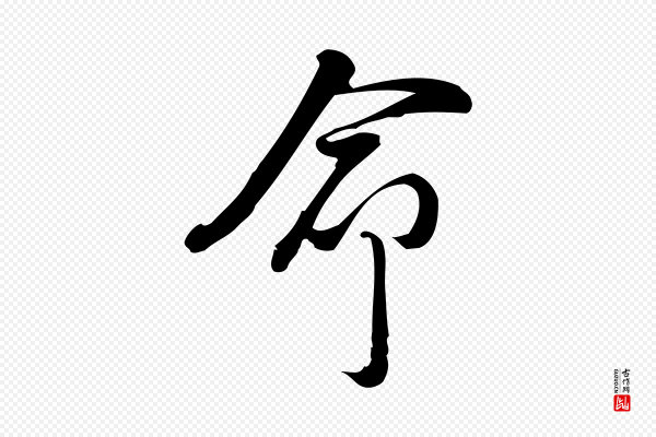 朱熹《与彦修帖》命