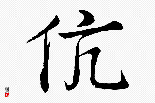 叶清臣《近遣帖》伉