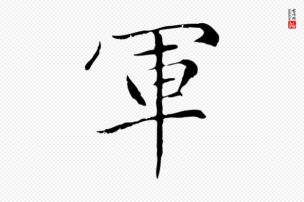 赵孟頫《太平兴国禅寺碑》軍(军)
