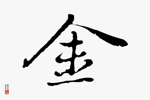 乃贤《南城咏古》金