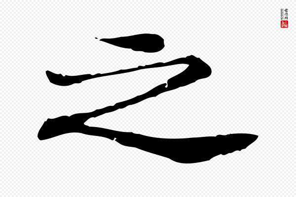 米芾《跋褚遂良临兰亭序》之