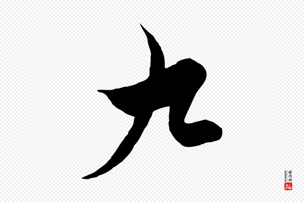 饶介《梓人传》九