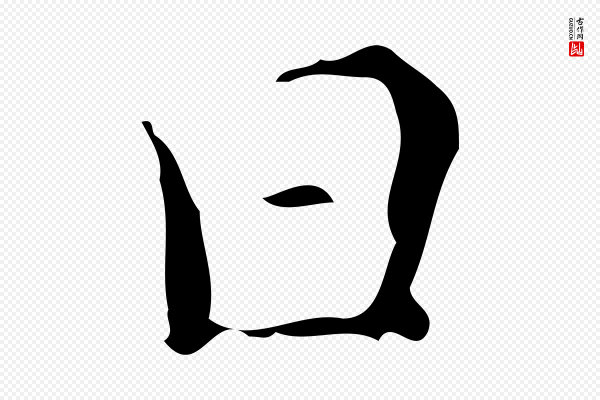 汪道会《跋快雪时晴帖》日