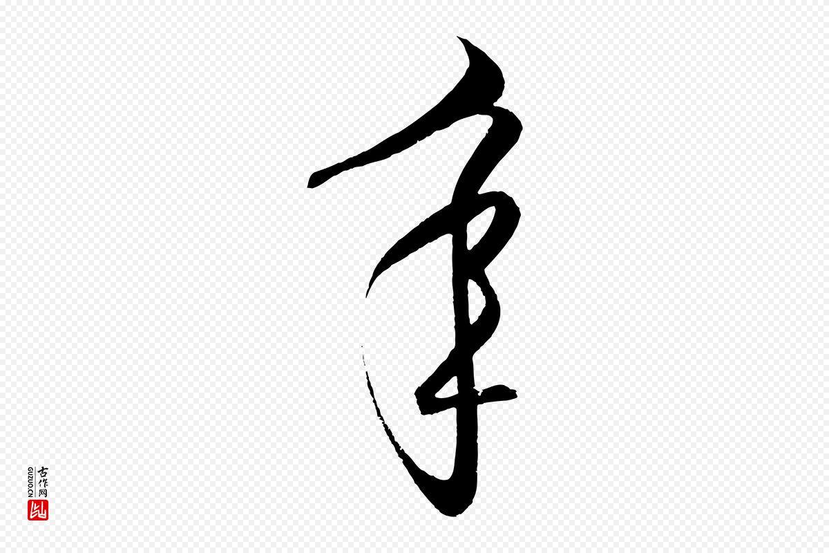 明代王守仁《龙江留别诗》中的“年”字书法矢量图下载