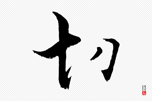 张即之《七律三首》切