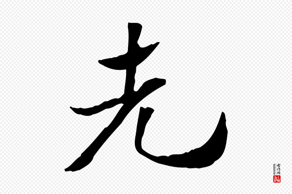 赵孟頫《急就章》先