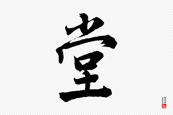 李曾伯《跋春帖子词》堂