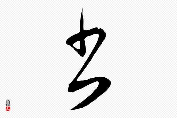 董其昌《仿颜苏三帖》書(书)