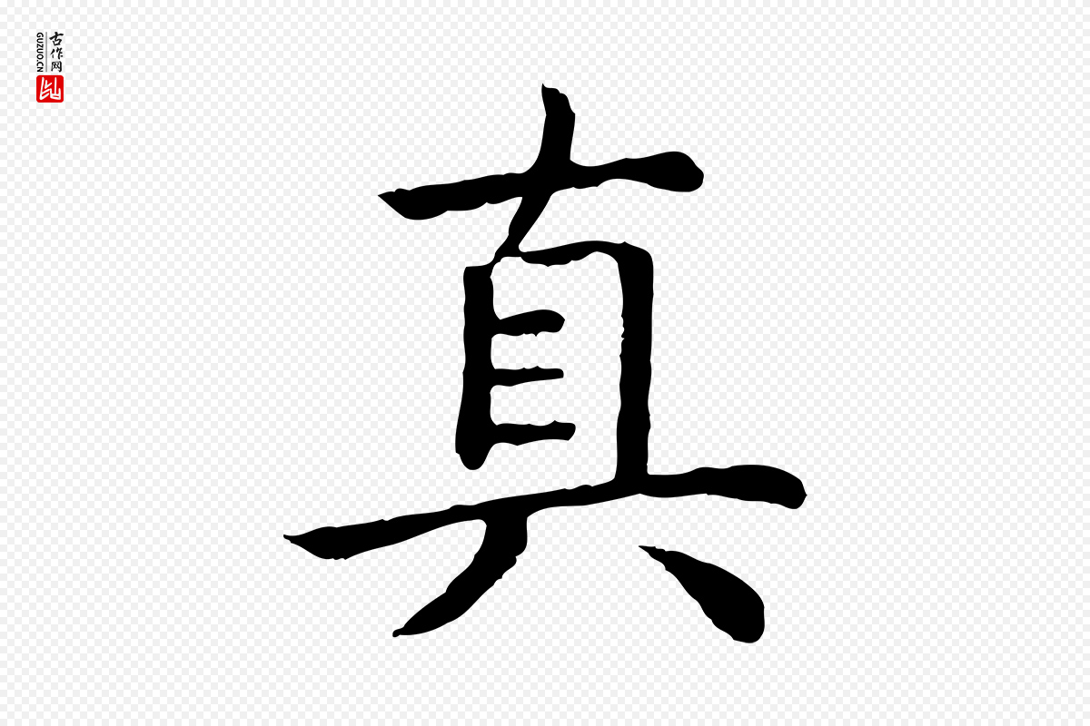 清代高宗《跋袁生帖》中的“真”字书法矢量图下载