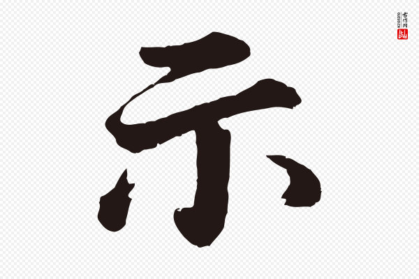 董其昌《龙神感应记》示
