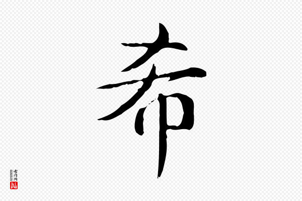 高宗《跋快雪时晴帖》希