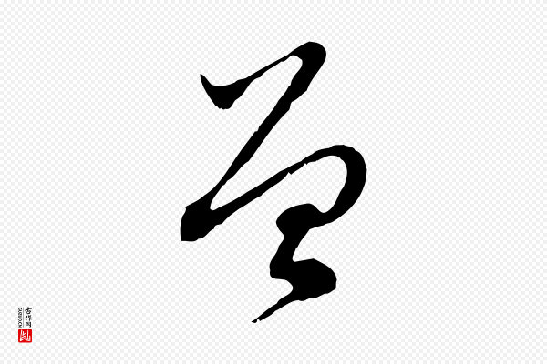 赵孟頫《与中峰札》曾