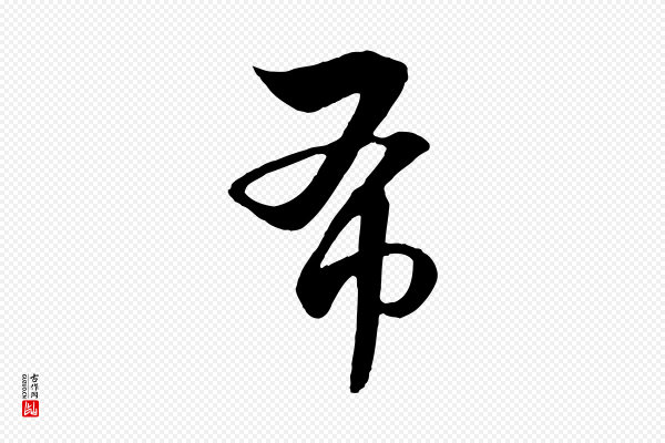 饶介《七律诗》布