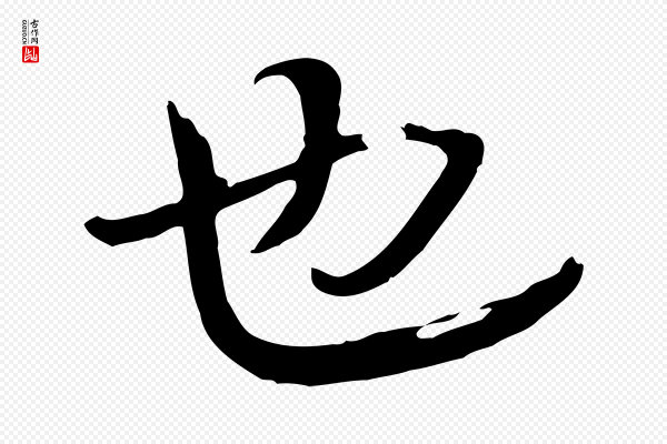 张照《跋韭花帖》也