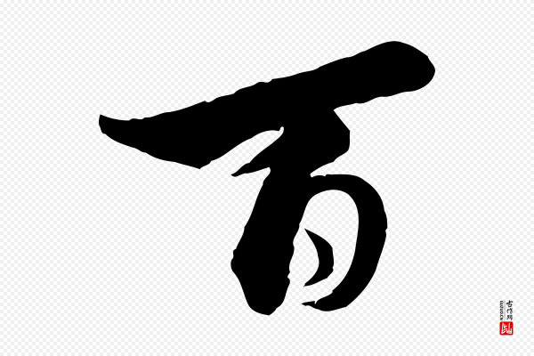 蔡襄《精茶帖》百