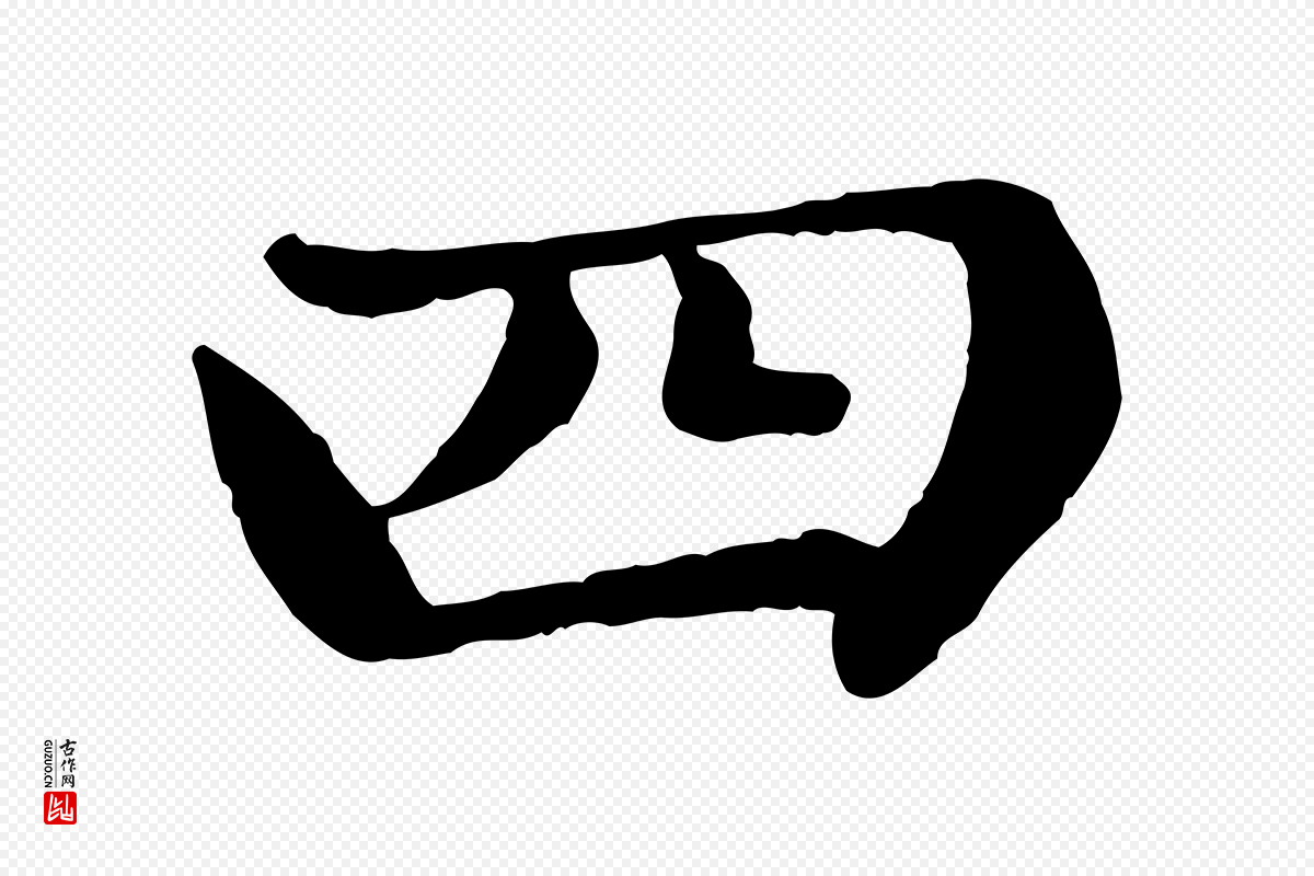 元代赵孟頫《卫淑媛墓志》中的“四”字书法矢量图下载