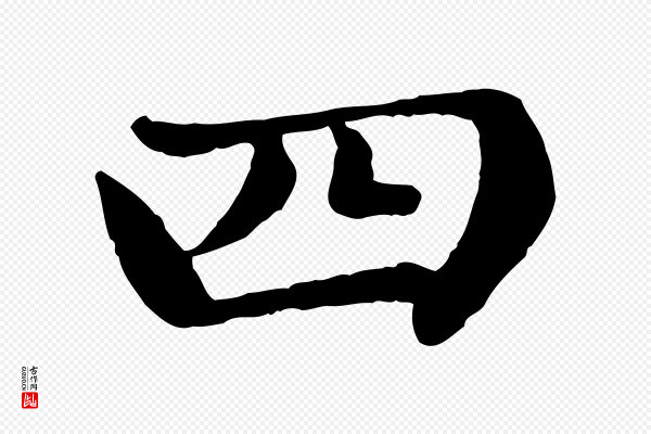 赵孟頫《卫淑媛墓志》四