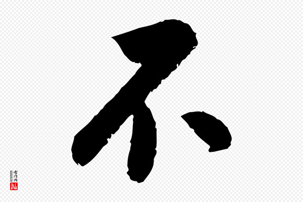 陆游《与仲躬帖》不