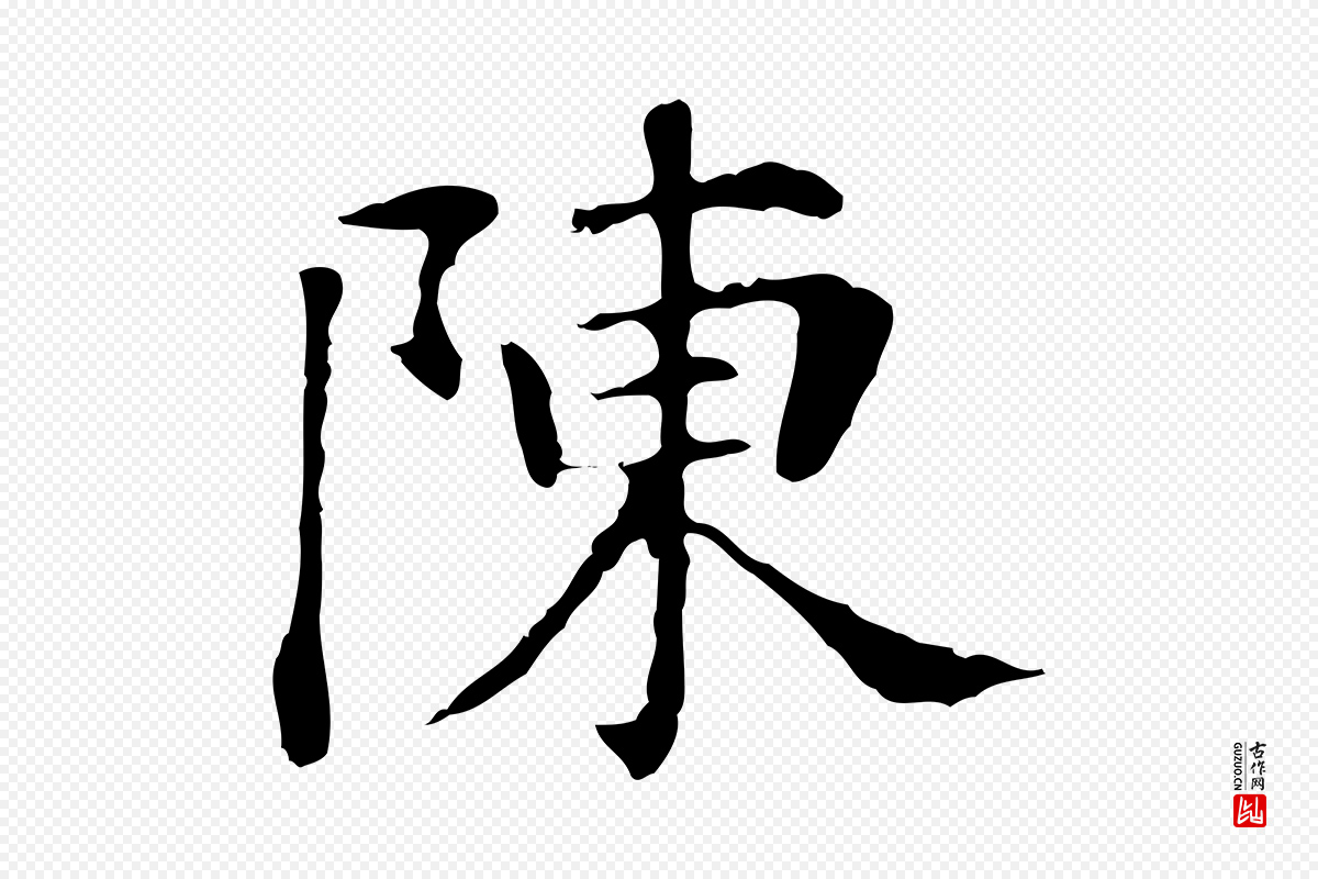 明代董其昌《洛神赋十三行补》中的“陳(陈)”字书法矢量图下载