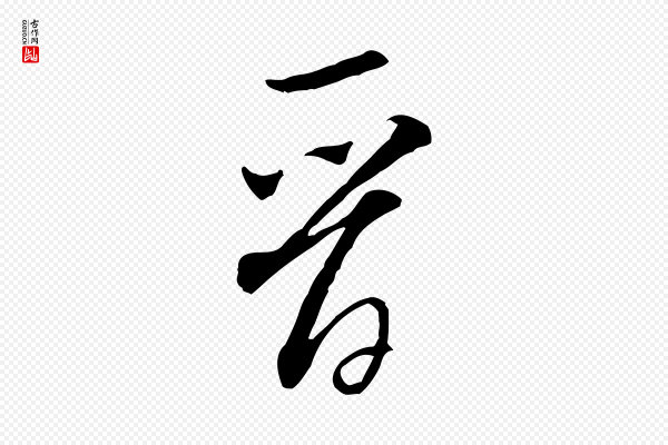 米芾《来戏帖》晉(晋)