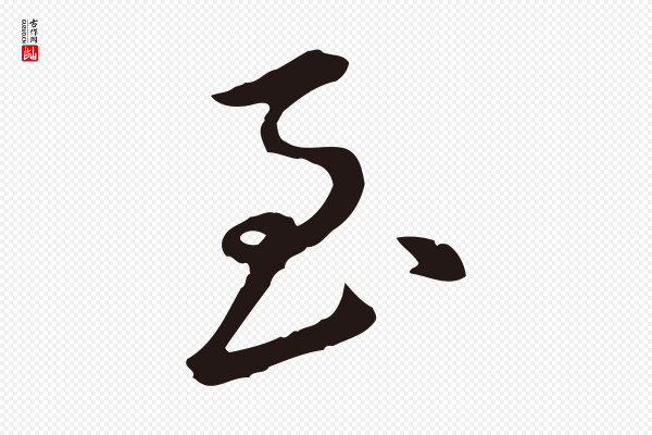 王直《与南云帖》至