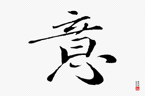 欧阳修《与元珍帖》意