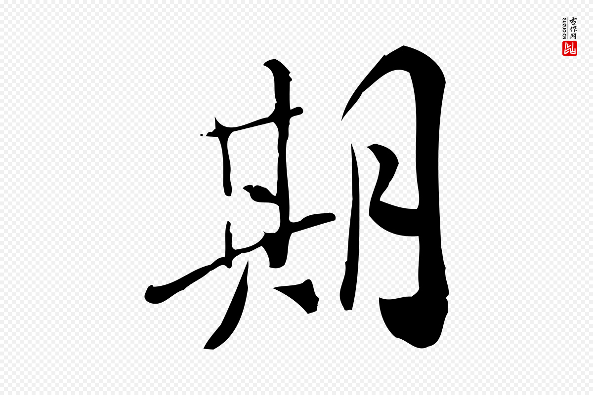 宋代王觌《平江帖》中的“期”字书法矢量图下载