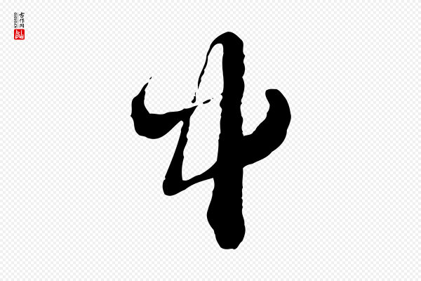赵孟頫《与中峰札》中