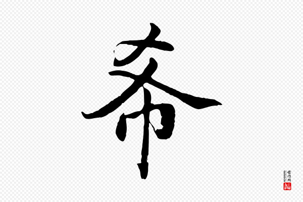 蔡襄《进诗帖》希