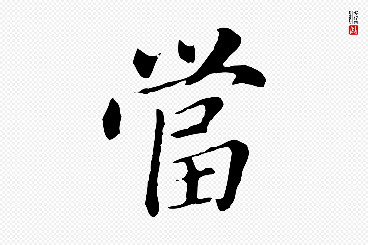 明代董其昌《洛神赋十三行补》中的“當(当)”字书法矢量图下载