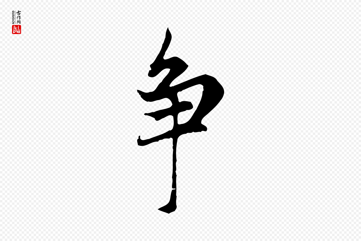 元代赵孟頫《感兴诗并序》中的“爭(争)”字书法矢量图下载