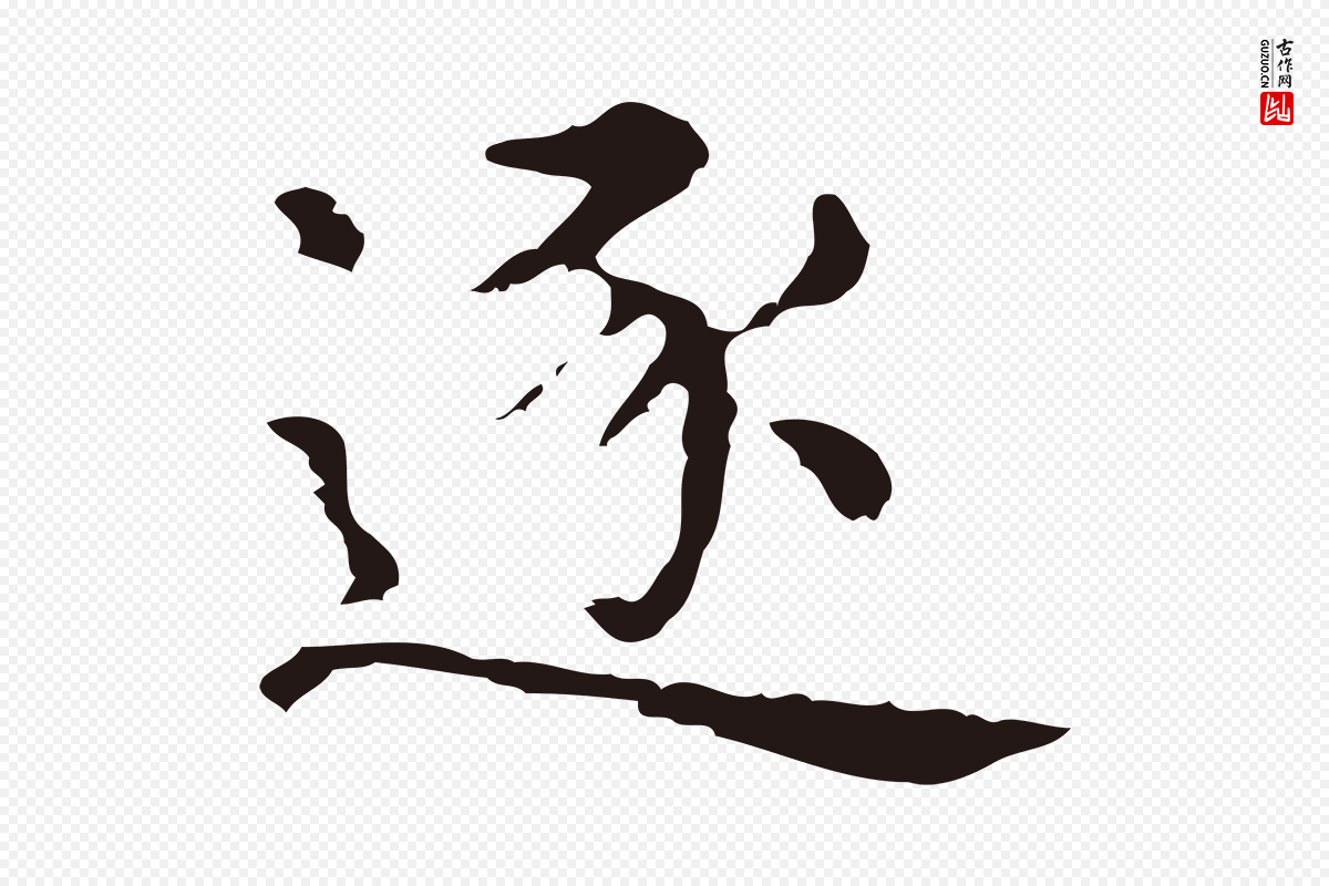 明代俞和《急就章释文》中的“逐”字书法矢量图下载