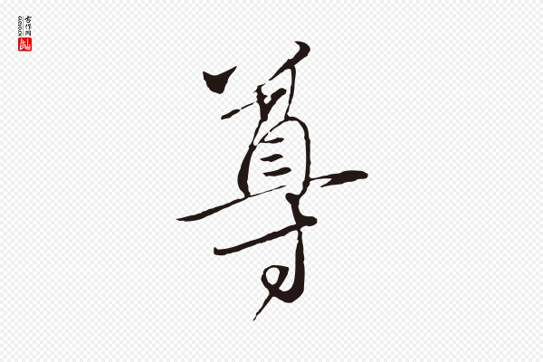 陈基《与伯行帖》尊