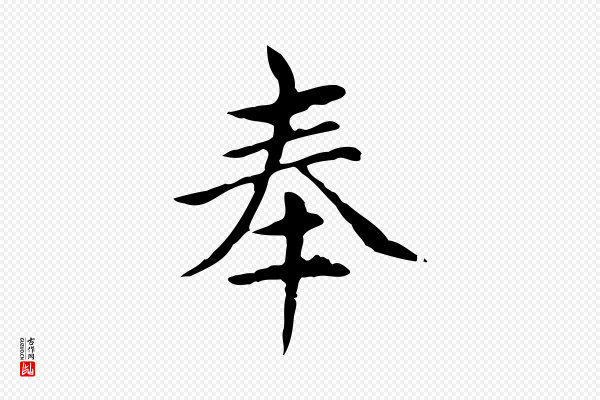 赵孟頫《太平兴国禅寺碑》奉