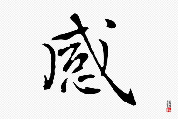 乃贤《南城咏古》感