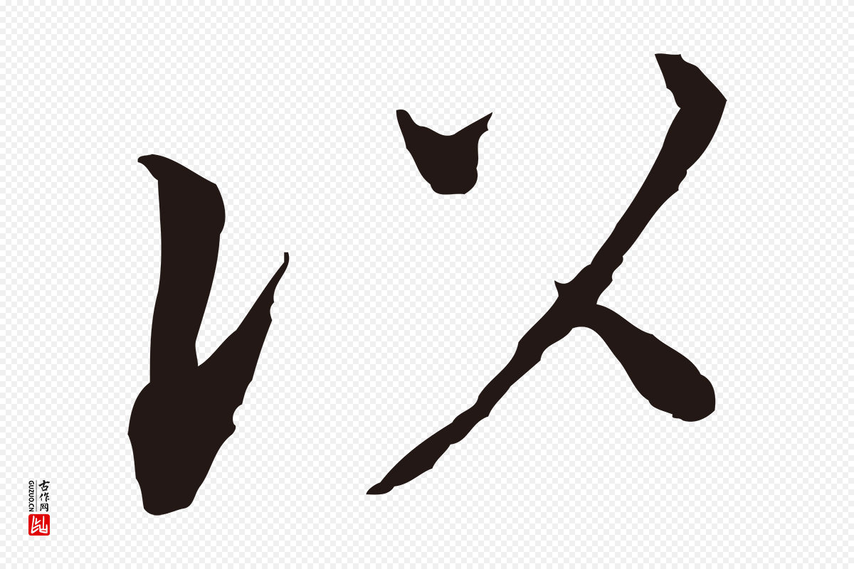 明代董其昌《跋孝经》中的“以”字书法矢量图下载