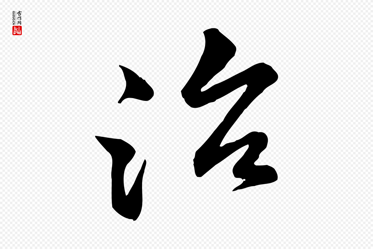 宋代黄山谷《报云夫帖》中的“治”字书法矢量图下载