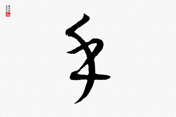 康里子山《颜鲁公论书帖》乎