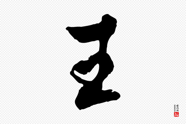 王肯堂《跋伯远帖》王