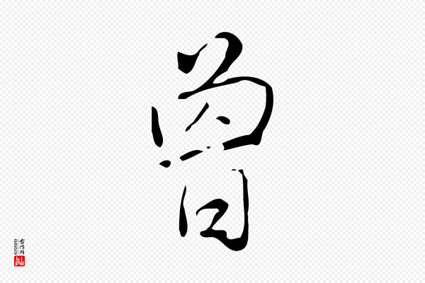 高宗《跋临锺繇千字文》曾
