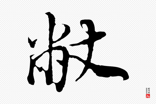 董其昌《邵康节先生自着无名公》敝