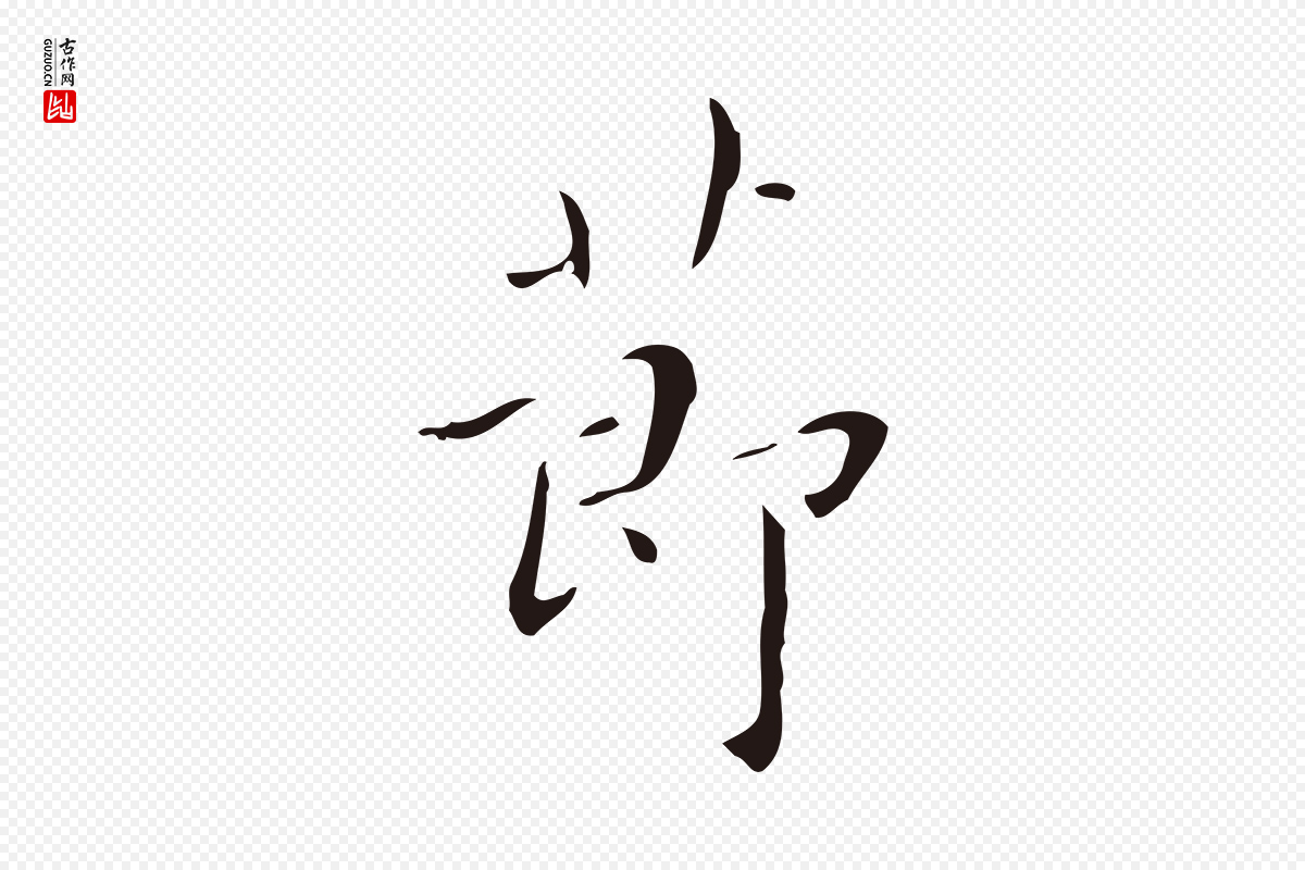明代祝允明《刘基诗》中的“節(节)”字书法矢量图下载